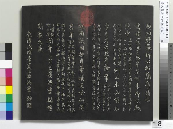 清人蘭亭八柱帖（巽）　冊