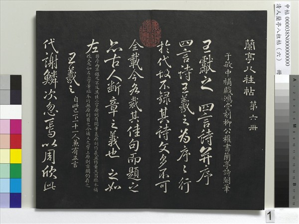 清人蘭亭八柱帖（離）　冊