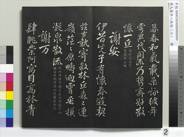 清人蘭亭八柱帖（離）　冊