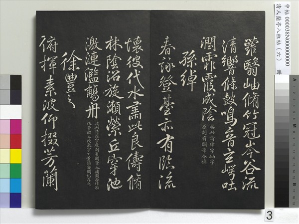 清人蘭亭八柱帖（離）　冊