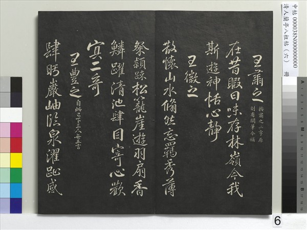 清人蘭亭八柱帖（離）　冊