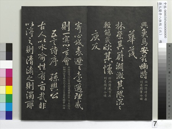 清人蘭亭八柱帖（離）　冊