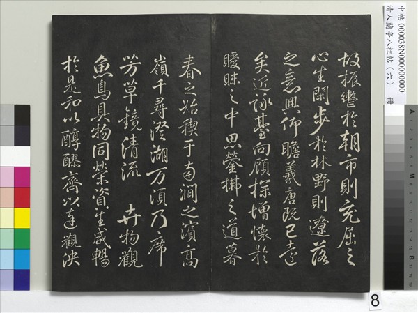 清人蘭亭八柱帖（離）　冊