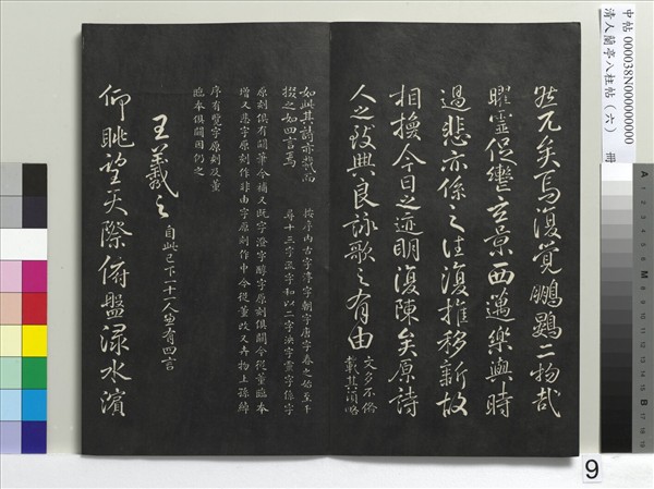 清人蘭亭八柱帖（離）　冊