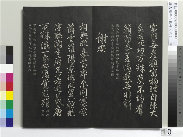 清人蘭亭八柱帖（離）　冊