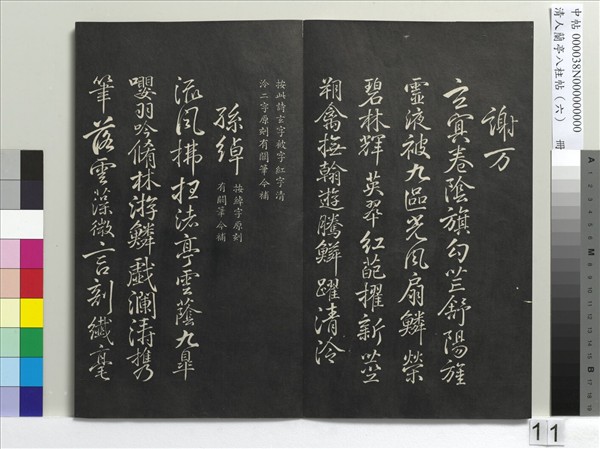 清人蘭亭八柱帖（離）　冊