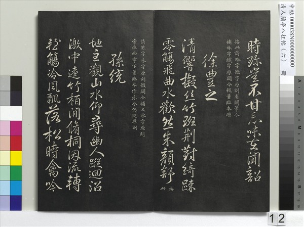 清人蘭亭八柱帖（離）　冊