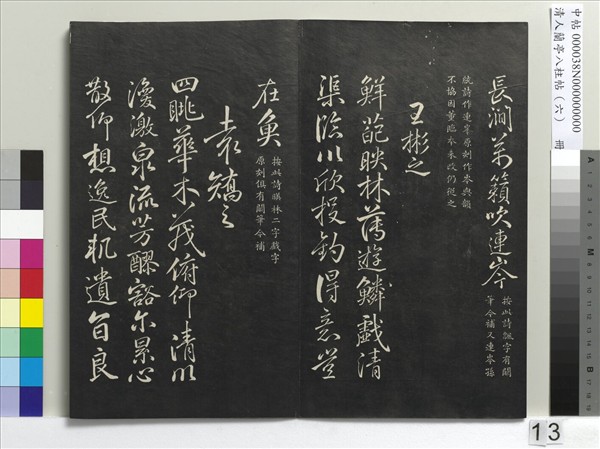 清人蘭亭八柱帖（離）　冊