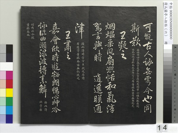 清人蘭亭八柱帖（離）　冊