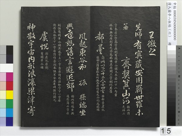 清人蘭亭八柱帖（離）　冊