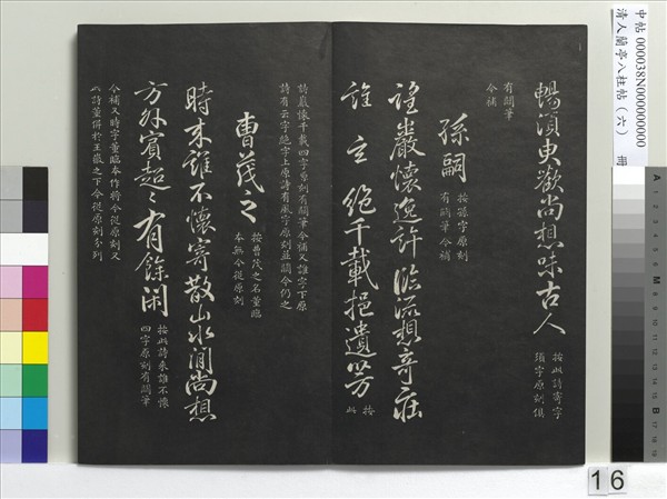 清人蘭亭八柱帖（離）　冊