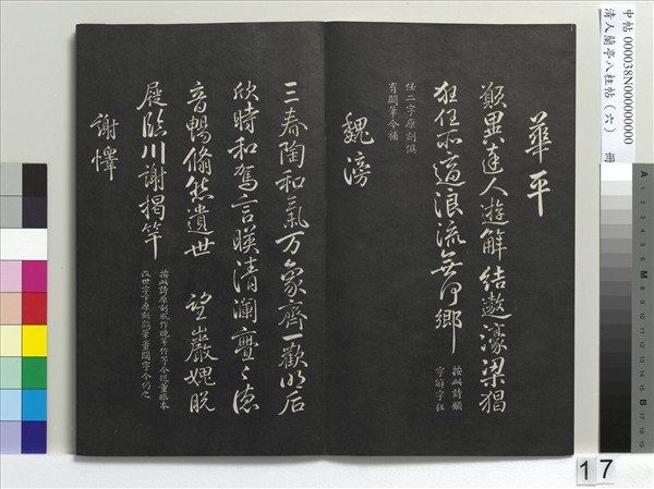 清人蘭亭八柱帖（離）　冊