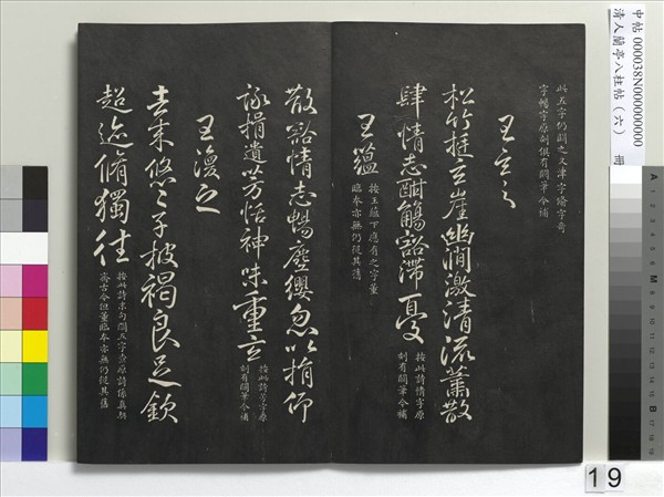 清人蘭亭八柱帖（離）　冊