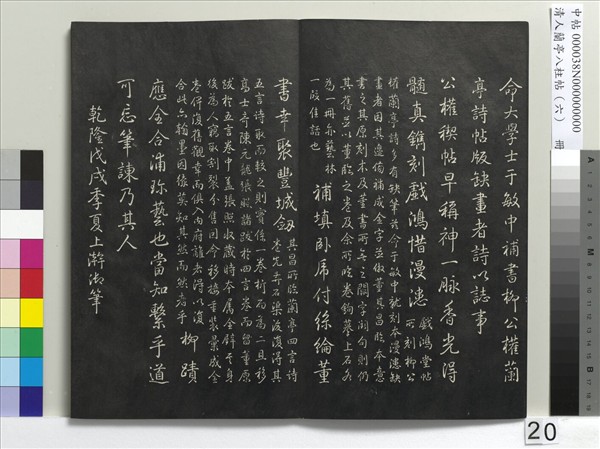 清人蘭亭八柱帖（離）　冊