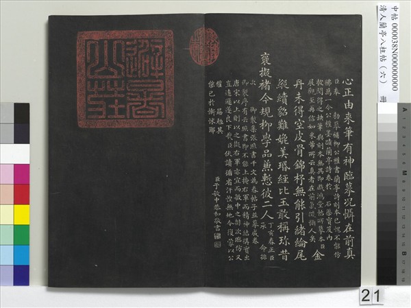 清人蘭亭八柱帖（離）　冊