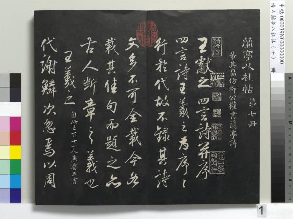 清人蘭亭八柱帖（坤）　冊