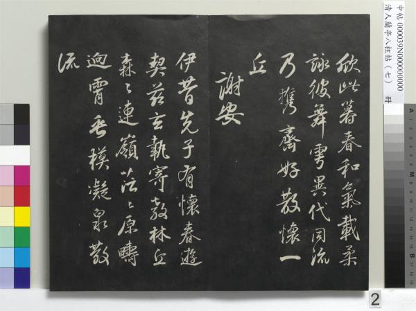 清人蘭亭八柱帖（坤）　冊