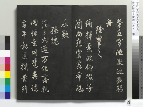 清人蘭亭八柱帖（坤）　冊