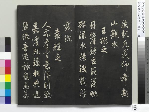 清人蘭亭八柱帖（坤）　冊