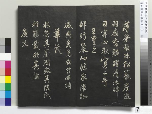 清人蘭亭八柱帖（坤）　冊