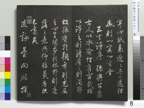 清人蘭亭八柱帖（坤）　冊