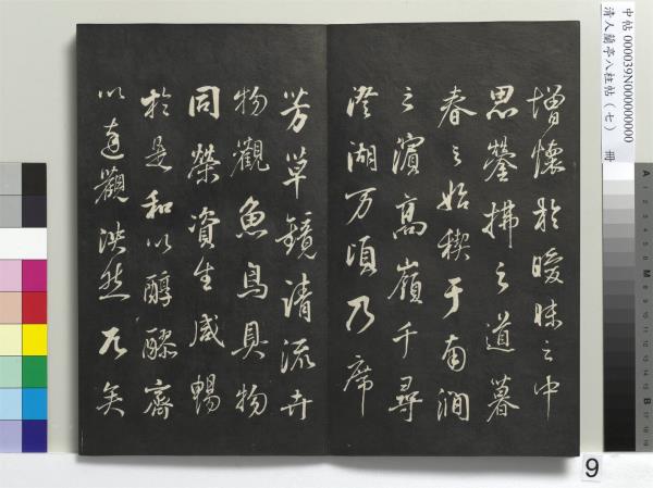 清人蘭亭八柱帖（坤）　冊