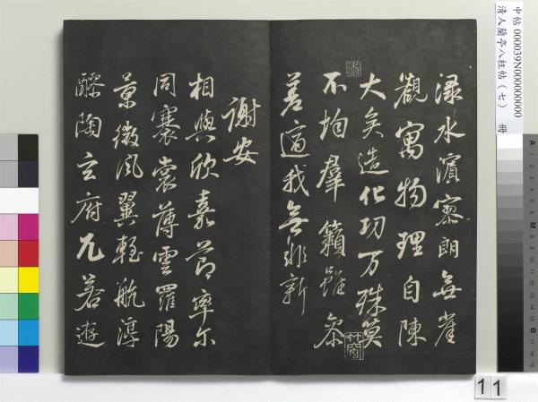 清人蘭亭八柱帖（坤）　冊