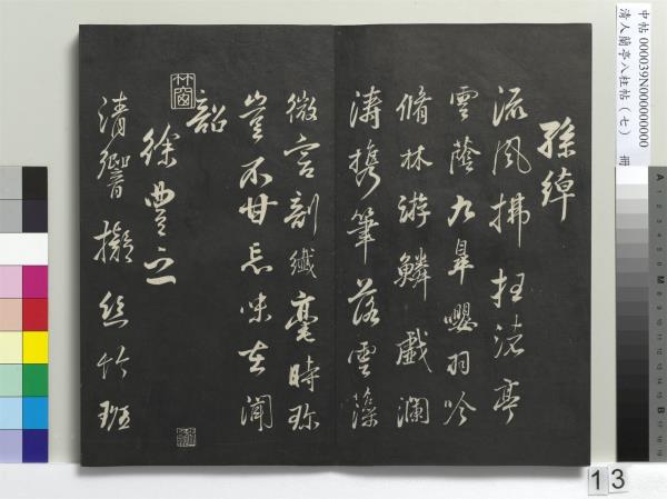 清人蘭亭八柱帖（坤）　冊