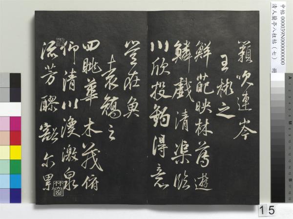 清人蘭亭八柱帖（坤）　冊