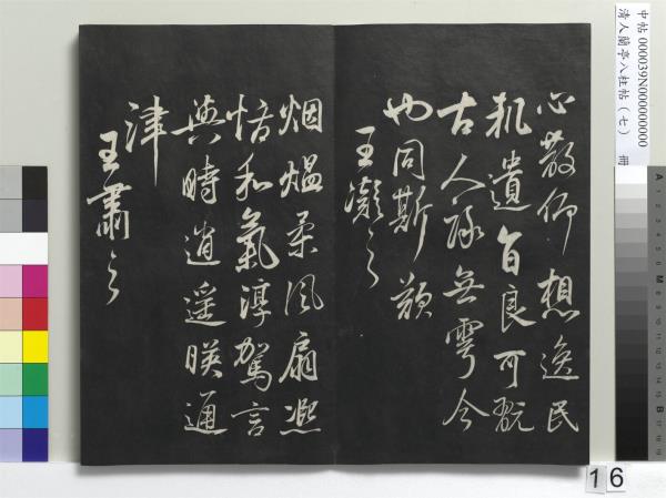 清人蘭亭八柱帖（坤）　冊