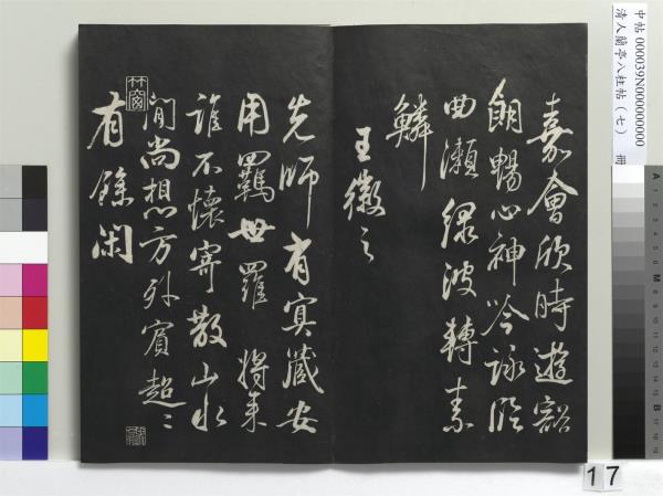 清人蘭亭八柱帖（坤）　冊