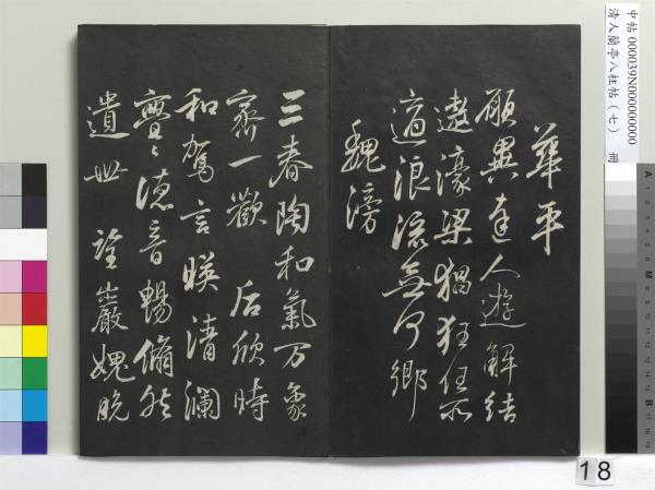 清人蘭亭八柱帖（坤）　冊