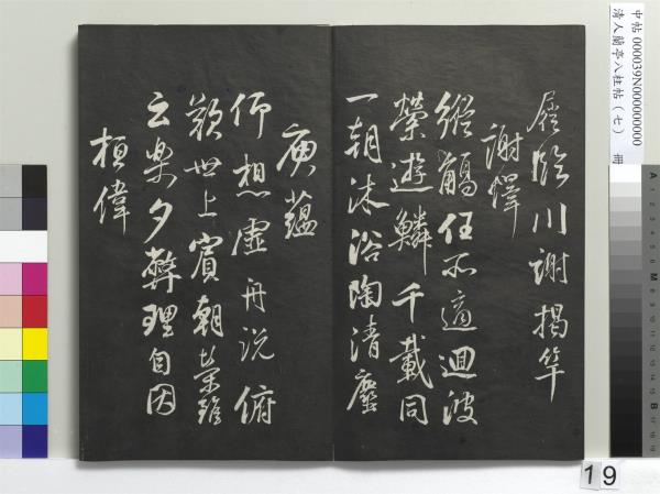 清人蘭亭八柱帖（坤）　冊