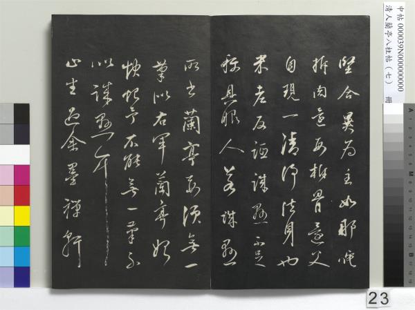 清人蘭亭八柱帖（坤）　冊