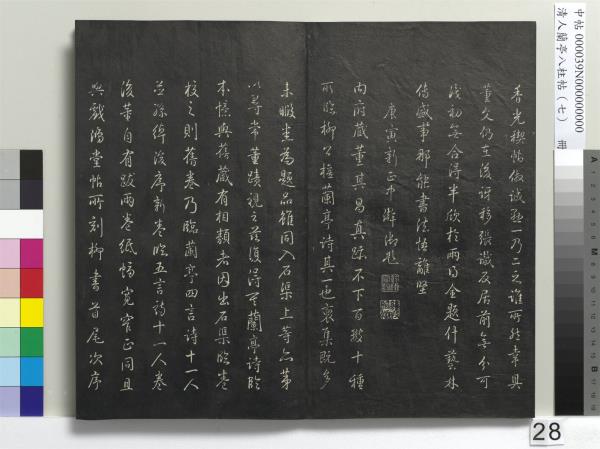 清人蘭亭八柱帖（坤）　冊