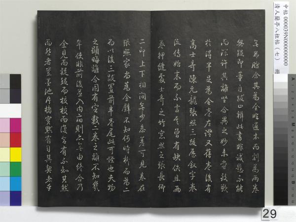 清人蘭亭八柱帖（坤）　冊