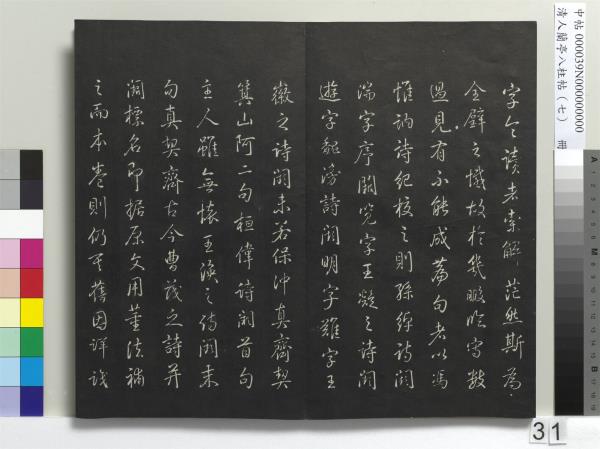 清人蘭亭八柱帖（坤）　冊