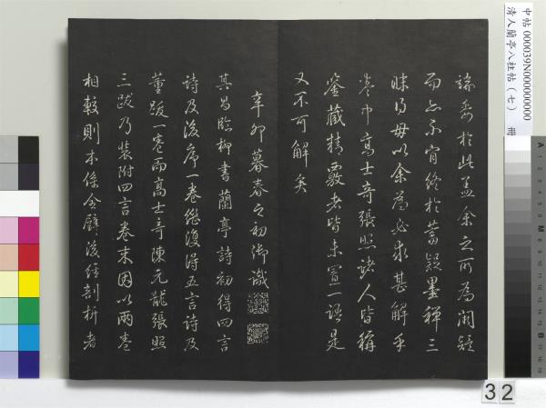 清人蘭亭八柱帖（坤）　冊
