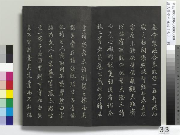 清人蘭亭八柱帖（坤）　冊