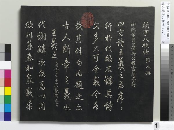 清人蘭亭八柱帖（兌）　冊