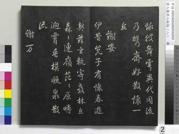 清人蘭亭八柱帖（兌）　冊