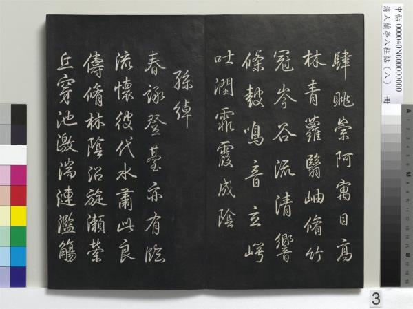 清人蘭亭八柱帖（兌）　冊