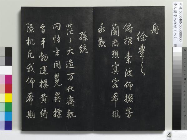 清人蘭亭八柱帖（兌）　冊