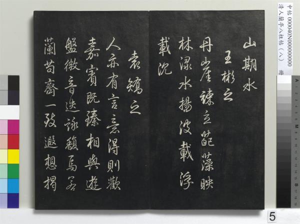 清人蘭亭八柱帖（兌）　冊