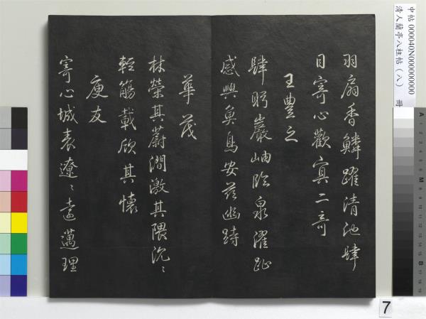 清人蘭亭八柱帖（兌）　冊