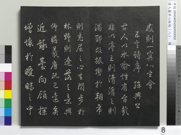 清人蘭亭八柱帖（兌）　冊