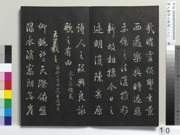 清人蘭亭八柱帖（兌）　冊