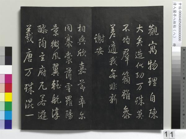 清人蘭亭八柱帖（兌）　冊