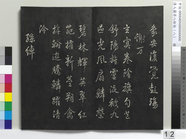 清人蘭亭八柱帖（兌）　冊