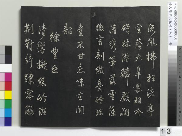 清人蘭亭八柱帖（兌）　冊